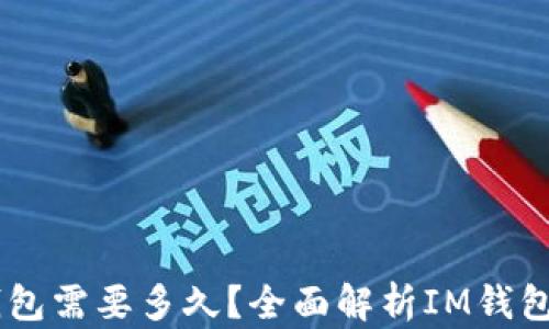 
转入IM钱包需要多久？全面解析IM钱包转账时间