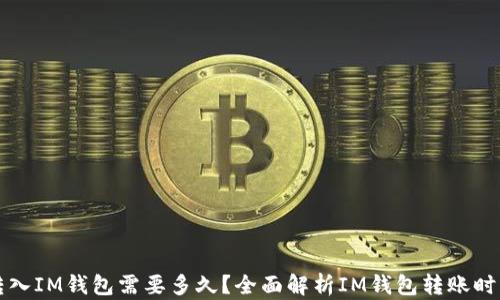 
转入IM钱包需要多久？全面解析IM钱包转账时间