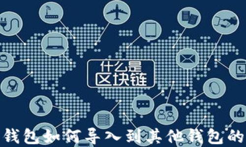 
imToken钱包如何导入到其他钱包的完整指南