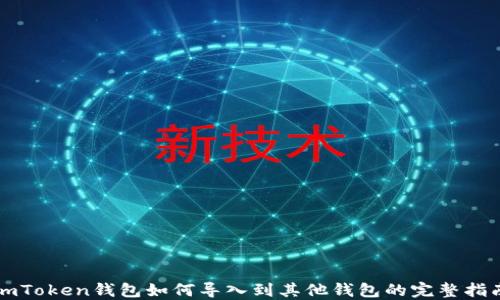 
imToken钱包如何导入到其他钱包的完整指南