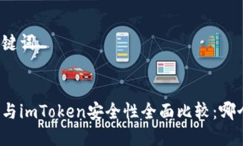思考和关键词


汇旺钱包与imToken安全性全面比较：哪个更可靠？