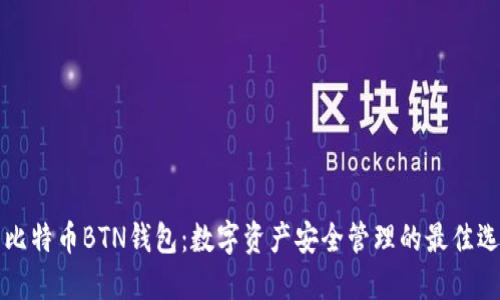 新比特币BTN钱包：数字资产安全管理的最佳选择