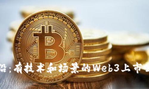 探索前沿：有技术和场景的Web3上市公司解析