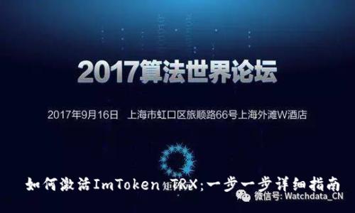  如何激活ImToken TRX：一步一步详细指南
