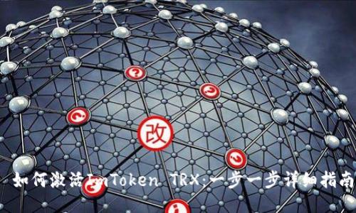  如何激活ImToken TRX：一步一步详细指南