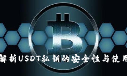 全面解析USDT私钥的安全性与使用方法
