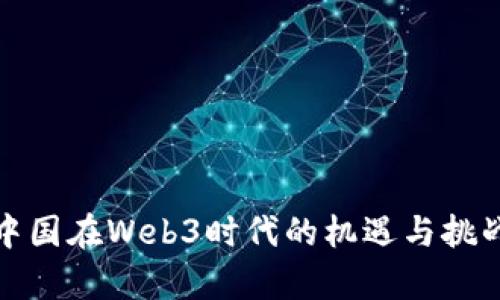 视觉中国在Web3时代的机遇与挑战分析