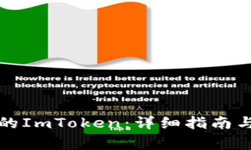 如何找回丢失的ImToken：详细指南与常见问题解答