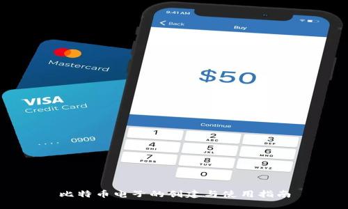 比特币电子的创建与使用指南