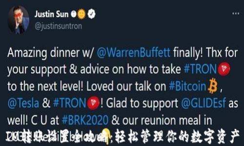 
IM转账设置全攻略：轻松管理你的数字资产