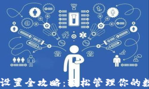 
IM转账设置全攻略：轻松管理你的数字资产