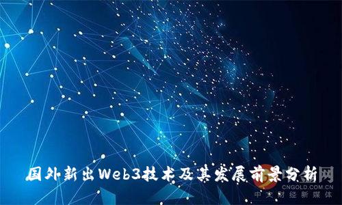 国外新出Web3技术及其发展前景分析