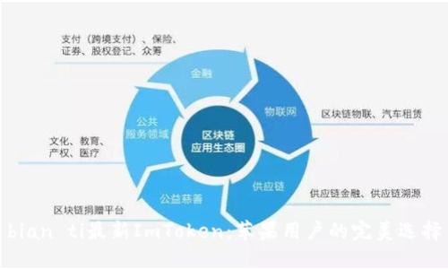 bian ti最新ImToken：苹果用户的完美选择