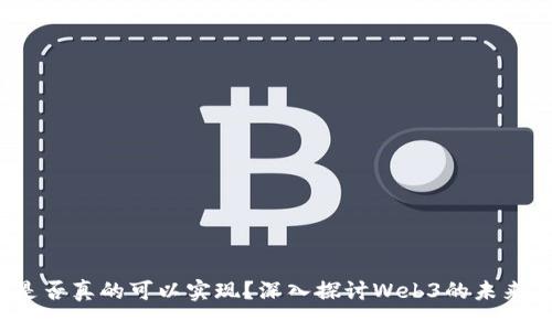 Web3是否真的可以实现？深入探讨Web3的未来与挑战