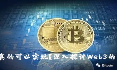 Web3是否真的可以实现？深入探讨Web3的未来与挑战