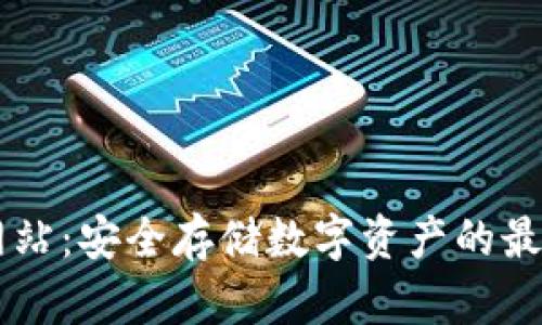 IM冷网站：安全存储数字资产的最佳选择