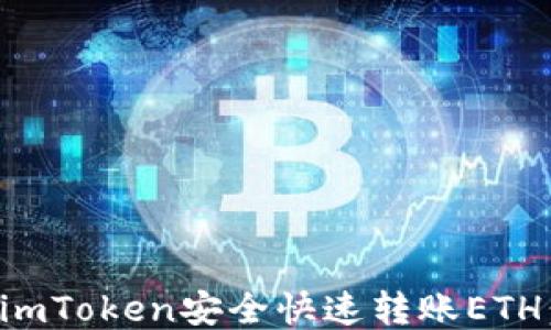 
如何通过imToken安全快速转账ETH：详细指南