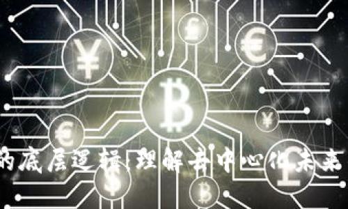 Web3的底层逻辑：理解去中心化未来的关键