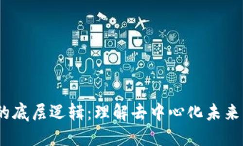 Web3的底层逻辑：理解去中心化未来的关键