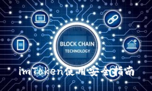imToken使用安全指南