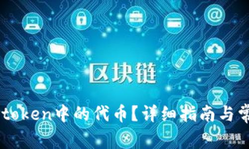 如何删除Imtoken中的代币？详细指南与常见问题解答