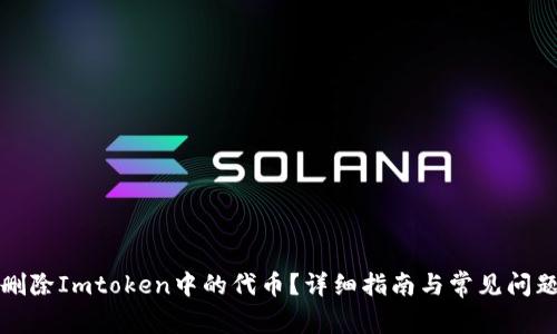如何删除Imtoken中的代币？详细指南与常见问题解答