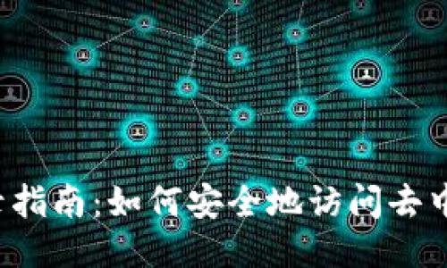 Web3登录指南：如何安全地访问去中心化应用