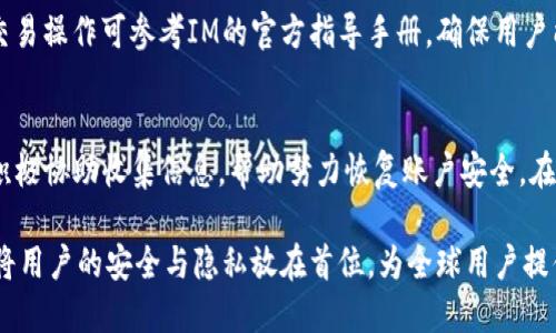 baiotiIM升级至2.0国际版：全新体验与功能揭秘/baioti  
IM, 升级, 国际版, 区块链技术/guanjianci

在当今数字经济的时代，区块链技术正以其独特的优势在全球范围内吸引着越来越多的关注。IM作为其中一个重要的数字货币，在不断的市场需求与用户反馈中，进行了重大的升级和改版，推出了全新的2.0国际版。本文将为您详细介绍IM2.0国际版的特色功能、用户体验以及可能出现的问题，帮助用户更好地理解和使用这款。

IM2.0国际版的全新功能

IM2.0国际版在功能上进行了全面升级，旨在为用户提供更加便捷、安全的数字资产管理体验。

首先，IM2.0引入了多链支持功能，这意味着用户可以在同一个中管理不同类型的数字资产，包括比特币（BTC）、以太坊（ETH）、莱特币（LTC）等多种主流币种。这种多链支持大大提升了用户的灵活性，用户无需再为不同的资产安装多个应用。

其次，用户体验方面也有所改善。新的界面设计采用了简洁大方的风格，并结合了用户反馈进行，使得操作更为流畅。用户在进行交易时，可以更加方便地查看交易记录与余额，实时了解自己的资产状态。同时，IM2.0还引入了“快捷交易”功能，用户只需简单的几步操作即可完成交易，无需繁琐的输入。

另外，安全性依然是IM的重中之重。IM2.0采用了最新的加密技术，确保用户的私钥及资产安全。同时，运营团队还设置了多层防护系统，及时监测异常情况，并在发现可疑活动时，第一时间通知用户，保障资金的安全性。

IM2.0国际版对于外汇交易者的影响

对于外汇交易者来说，IM2.0国际版无疑是一个重要的工具，它的多链支持和快捷交易功能能够有效提升交易效率，降低交易成本。

首先，外汇交易者通常需要频繁地在不同的交易平台和不同类型的资产间切换，IM的多链功能使得这一过程变得更加简单。无论是法币兑换还是数字货币交易，用户只需要打开IM，便可随时查看和管理自己的所有资产，避免了因切换平台而带来的时间损耗。

此外，IM2.0也与多家交易所达成了深度合作，用户可以直接在应用内进行交易，省去了传统方式中需要转账到交易所的环节，极大地提高了资金使用的效率。用户可以在看到市场动态的第一时间进行反应，这在快速变化的外汇市场中至关重要。

最后，IM的安全机制对于外汇交易者来说也是一大保障。外汇交易具有一定的风险，资金的安全性至关重要。IM2.0的多层防护系统和强大的加密技术，使得用户可以以更加安心的心态进行交易，不必过于担心资金安全的问题。

IM2.0国际版与数据隐私

随着数字化程度的提升，数据隐私问题愈发受到重视，IM2.0国际版在这方面同样表现出色。IM充分意识到用户在使用数字资产时，对数据隐私的诉求。

IM2.0采用了去中心化的架构，用户的个人隐私数据不会被中心化服务器记录或存储。每位用户都拥有独立的私钥，掌握完全的资产与数据控制权。这种设计使得用户能够在确保隐私的前提下，实现对资产的自由管理。

此外，IM2.0在用户注册和身份验证过程中，减少了个人信息的收集。尽量采用匿名技术，让用户在使用的过程中不必担心个人隐私被泄露。这个特点对于那些更加关注个人隐私的用户尤为重要，他们可以在IM中使用资产，而不必向第三方分享大量个人信息。

最后，IM团队定期进行安全性审查与评估，及时更新系统保障用户的隐私不被侵犯。在保护用户数据隐私的同时，IM也不断用户体验，使用户能够在安全、便捷的环境中管理数字资产。

IM2.0国际版的社区支持

IM2.0的成功离不开其社区的支持。作为一款致力于为全球用户提供优质服务的，IM深知社区在产品发展中的重要性。

IM的开发团队与用户之间建立了良好的通信渠道，用户可以通过论坛、社交媒体等多种方式反馈产品使用中的问题和建议。这种开放的态度使得IM团队能够更准确地把握用户需求，及时进行产品迭代。

社区活动也是IM的重要组成部分，定期举办的AMA（Ask Me Anything）活动，邀请用户与团队成员直接沟通，让用户参与到产品的发展和完善中来。这样的活动不仅提升了用户的参与感，也增强了用户对产品的信任度。

值得一提的是，IM还推出了一系列的用户激励政策，例如推荐奖励机制和用户反馈激励。用户通过向身边的人推荐IM，能够获得一定的奖励，这不仅是用户对产品的肯定，也是IM社区不断壮大的动力。

常见问题解答

1. 如何安全使用IM2.0国际版？
使用IM2.0国际版安全，首先应该设置强密码，不要将私钥分享给任何人，定期更新密码且不使用相同的密码于其他账户。开启双重认证，可以为账户提供进一步的保护。此外，不要在公共网络下进行交易或资产管理。用户还应定期检查账户活动，一旦发现异常情况，应立即联系IM客服支持。

2. IM2.0国际版有哪些手续费？
IM2.0国际版的手续费主要包括网络交易费用和服务费用。网络交易费用与用户所使用的区块链网络相关，一般在交易时已标明。服务费用是IM团队为维护产品正常运营而收取的相应费用，具体金额可以在官方页面查询。IM团队逐步消除了隐性费用，尽量让用户在交易中进行清晰的费用预估。

3. 我可以在IM中进行法币交易吗？
IM2.0国际版支持法币与数字货币的兑换交易。通过与多个交易所的合作，用户可以轻松地进行法币充值，使得资产的管理更加多元化。具体交易操作可参考IM的官方指导手册，确保用户能够顺利完成相关交易。

4. 如果我的账户被盗了该怎么办？
在发现IM账户被盗的第一时间，应立即进行密码修改，同时加入二次验证保护。如果资金仍无法找回，请立刻联系客服并报告情况。IM团队会积极协助收集信息，帮助努力恢复账户安全。在此之前，用户请保持对私钥与信息的高度保密，避免再次出现盗窃情况。

IM2.0国际版的推出，再次彰显了其在数字货币领域的创新能力与市场竞争力。通过此次升级，IM不仅在功能与体验上实现了质的飞跃，更是将用户的安全与隐私放在首位，为全球用户提供了一个更加理想的数字资产管理工具。