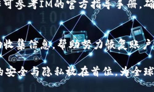 baiotiIM升级至2.0国际版：全新体验与功能揭秘/baioti  
IM, 升级, 国际版, 区块链技术/guanjianci

在当今数字经济的时代，区块链技术正以其独特的优势在全球范围内吸引着越来越多的关注。IM作为其中一个重要的数字货币，在不断的市场需求与用户反馈中，进行了重大的升级和改版，推出了全新的2.0国际版。本文将为您详细介绍IM2.0国际版的特色功能、用户体验以及可能出现的问题，帮助用户更好地理解和使用这款。

IM2.0国际版的全新功能

IM2.0国际版在功能上进行了全面升级，旨在为用户提供更加便捷、安全的数字资产管理体验。

首先，IM2.0引入了多链支持功能，这意味着用户可以在同一个中管理不同类型的数字资产，包括比特币（BTC）、以太坊（ETH）、莱特币（LTC）等多种主流币种。这种多链支持大大提升了用户的灵活性，用户无需再为不同的资产安装多个应用。

其次，用户体验方面也有所改善。新的界面设计采用了简洁大方的风格，并结合了用户反馈进行，使得操作更为流畅。用户在进行交易时，可以更加方便地查看交易记录与余额，实时了解自己的资产状态。同时，IM2.0还引入了“快捷交易”功能，用户只需简单的几步操作即可完成交易，无需繁琐的输入。

另外，安全性依然是IM的重中之重。IM2.0采用了最新的加密技术，确保用户的私钥及资产安全。同时，运营团队还设置了多层防护系统，及时监测异常情况，并在发现可疑活动时，第一时间通知用户，保障资金的安全性。

IM2.0国际版对于外汇交易者的影响

对于外汇交易者来说，IM2.0国际版无疑是一个重要的工具，它的多链支持和快捷交易功能能够有效提升交易效率，降低交易成本。

首先，外汇交易者通常需要频繁地在不同的交易平台和不同类型的资产间切换，IM的多链功能使得这一过程变得更加简单。无论是法币兑换还是数字货币交易，用户只需要打开IM，便可随时查看和管理自己的所有资产，避免了因切换平台而带来的时间损耗。

此外，IM2.0也与多家交易所达成了深度合作，用户可以直接在应用内进行交易，省去了传统方式中需要转账到交易所的环节，极大地提高了资金使用的效率。用户可以在看到市场动态的第一时间进行反应，这在快速变化的外汇市场中至关重要。

最后，IM的安全机制对于外汇交易者来说也是一大保障。外汇交易具有一定的风险，资金的安全性至关重要。IM2.0的多层防护系统和强大的加密技术，使得用户可以以更加安心的心态进行交易，不必过于担心资金安全的问题。

IM2.0国际版与数据隐私

随着数字化程度的提升，数据隐私问题愈发受到重视，IM2.0国际版在这方面同样表现出色。IM充分意识到用户在使用数字资产时，对数据隐私的诉求。

IM2.0采用了去中心化的架构，用户的个人隐私数据不会被中心化服务器记录或存储。每位用户都拥有独立的私钥，掌握完全的资产与数据控制权。这种设计使得用户能够在确保隐私的前提下，实现对资产的自由管理。

此外，IM2.0在用户注册和身份验证过程中，减少了个人信息的收集。尽量采用匿名技术，让用户在使用的过程中不必担心个人隐私被泄露。这个特点对于那些更加关注个人隐私的用户尤为重要，他们可以在IM中使用资产，而不必向第三方分享大量个人信息。

最后，IM团队定期进行安全性审查与评估，及时更新系统保障用户的隐私不被侵犯。在保护用户数据隐私的同时，IM也不断用户体验，使用户能够在安全、便捷的环境中管理数字资产。

IM2.0国际版的社区支持

IM2.0的成功离不开其社区的支持。作为一款致力于为全球用户提供优质服务的，IM深知社区在产品发展中的重要性。

IM的开发团队与用户之间建立了良好的通信渠道，用户可以通过论坛、社交媒体等多种方式反馈产品使用中的问题和建议。这种开放的态度使得IM团队能够更准确地把握用户需求，及时进行产品迭代。

社区活动也是IM的重要组成部分，定期举办的AMA（Ask Me Anything）活动，邀请用户与团队成员直接沟通，让用户参与到产品的发展和完善中来。这样的活动不仅提升了用户的参与感，也增强了用户对产品的信任度。

值得一提的是，IM还推出了一系列的用户激励政策，例如推荐奖励机制和用户反馈激励。用户通过向身边的人推荐IM，能够获得一定的奖励，这不仅是用户对产品的肯定，也是IM社区不断壮大的动力。

常见问题解答

1. 如何安全使用IM2.0国际版？
使用IM2.0国际版安全，首先应该设置强密码，不要将私钥分享给任何人，定期更新密码且不使用相同的密码于其他账户。开启双重认证，可以为账户提供进一步的保护。此外，不要在公共网络下进行交易或资产管理。用户还应定期检查账户活动，一旦发现异常情况，应立即联系IM客服支持。

2. IM2.0国际版有哪些手续费？
IM2.0国际版的手续费主要包括网络交易费用和服务费用。网络交易费用与用户所使用的区块链网络相关，一般在交易时已标明。服务费用是IM团队为维护产品正常运营而收取的相应费用，具体金额可以在官方页面查询。IM团队逐步消除了隐性费用，尽量让用户在交易中进行清晰的费用预估。

3. 我可以在IM中进行法币交易吗？
IM2.0国际版支持法币与数字货币的兑换交易。通过与多个交易所的合作，用户可以轻松地进行法币充值，使得资产的管理更加多元化。具体交易操作可参考IM的官方指导手册，确保用户能够顺利完成相关交易。

4. 如果我的账户被盗了该怎么办？
在发现IM账户被盗的第一时间，应立即进行密码修改，同时加入二次验证保护。如果资金仍无法找回，请立刻联系客服并报告情况。IM团队会积极协助收集信息，帮助努力恢复账户安全。在此之前，用户请保持对私钥与信息的高度保密，避免再次出现盗窃情况。

IM2.0国际版的推出，再次彰显了其在数字货币领域的创新能力与市场竞争力。通过此次升级，IM不仅在功能与体验上实现了质的飞跃，更是将用户的安全与隐私放在首位，为全球用户提供了一个更加理想的数字资产管理工具。