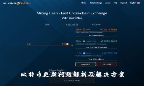 比特币更新问题解析及解决方案