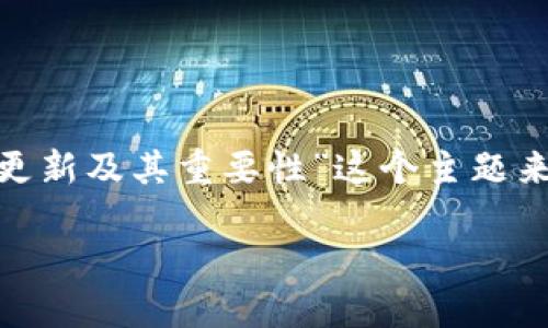 关于“im用更新吗”的话题,我可以针对“IM应用更新及其重要性”这个主题来详细探讨。以下是相关的、关键词以及内容概述:
IM应用更新的必要性与最佳实践指南