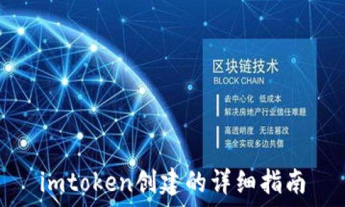   
imtoken创建的详细指南