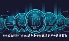 BAL空投到IMToken：获取和管