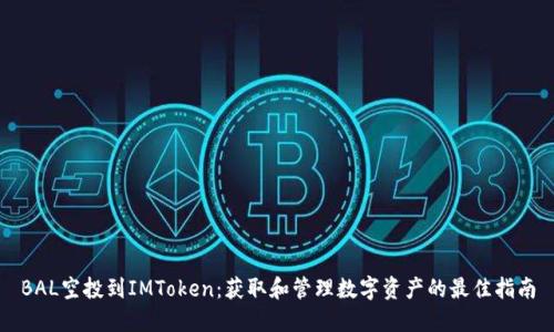 BAL空投到IMToken：获取和管理数字资产的最佳指南