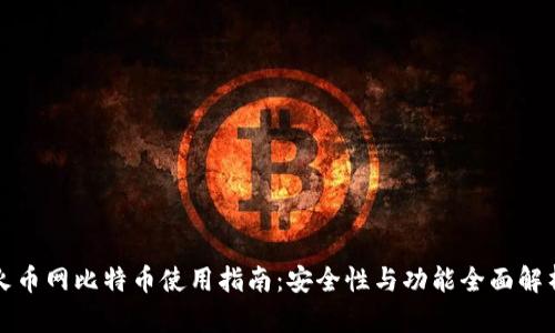 火币网比特币使用指南：安全性与功能全面解析