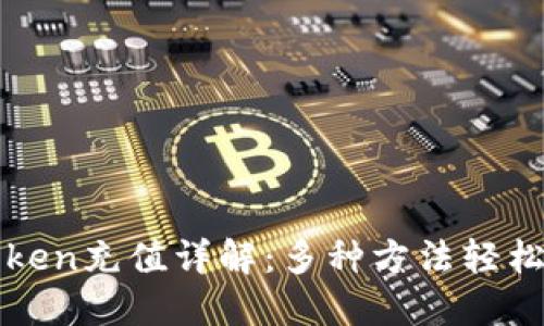 imToken充值详解：多种方法轻松搞定