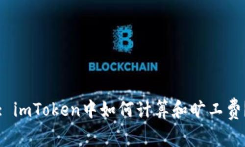: imToken中如何计算和旷工费？