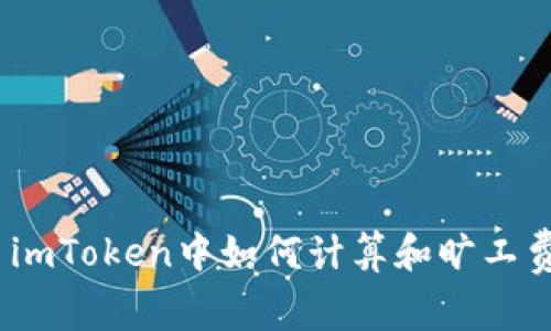 : imToken中如何计算和旷工费？