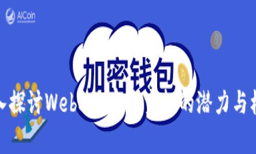 深入探讨Web3元宇宙空投的潜力与机会