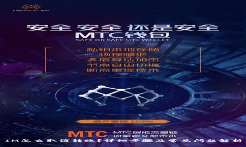 IM怎么取消转账？详细步骤及常见问题解析