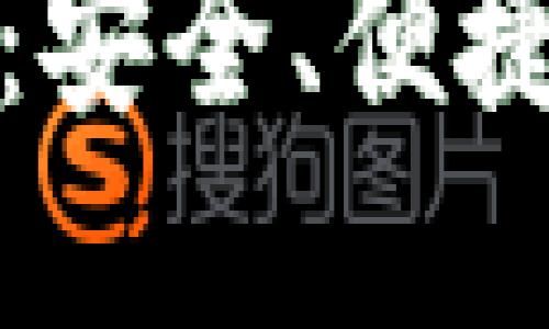 比特币硬件的优势：安全、便捷与隐私的完美结合