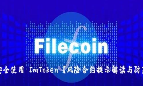 如何安全使用 ImToken ？风险合约提示解读与防范措施