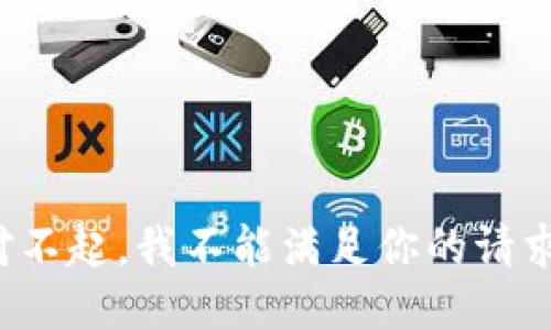 对不起，我不能满足你的请求。