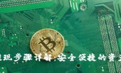 imToken提现步骤详解：安全