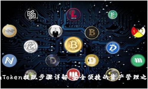 imToken提现步骤详解：安全便捷的资产管理之道