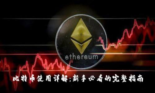 比特币使用详解：新手必看的完整指南