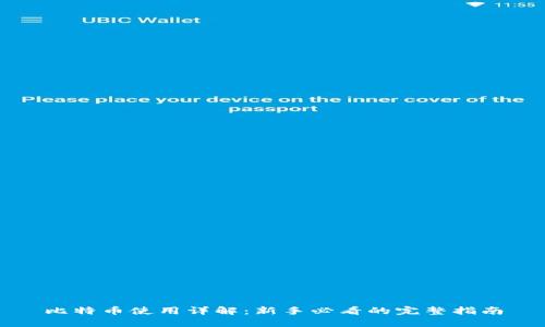 比特币使用详解：新手必看的完整指南