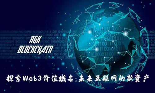 探索Web3价值域名：未来互联网的新资产