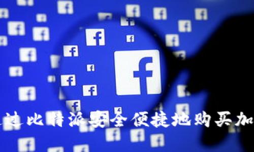 如何通过比特派安全便捷地购买加密货币