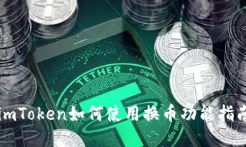 imToken如何使用换币功能指南